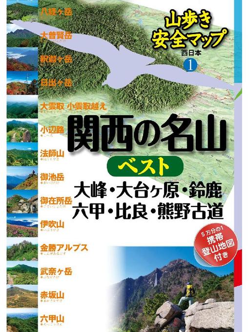 JTBパブリッシング作の山歩き安全マップ関西の名山ベスト 大峰･大台ヶ原･鈴鹿･六甲･比良･熊野古道の作品詳細 - 貸出可能